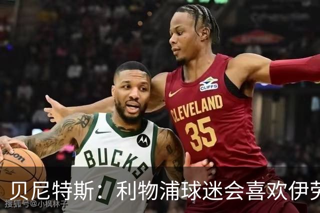 贝尼特斯：利物浦球迷会喜欢伊劳拉的足球，我相信他能做得很棒