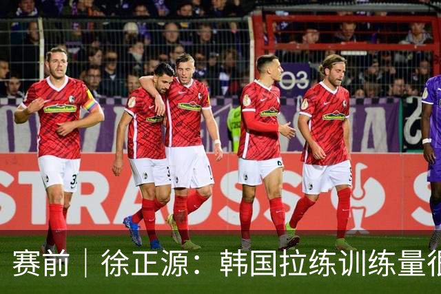 赛前｜徐正源：韩国拉练训练量很大 状态未到100%但一定全力以赴