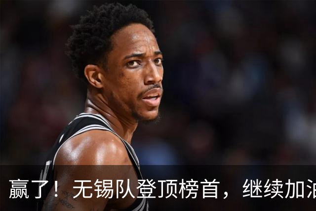 赢了！无锡队登顶榜首，继续加油！
