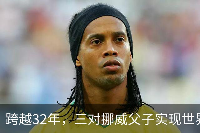 跨越32年，三对挪威父子实现世界杯接力