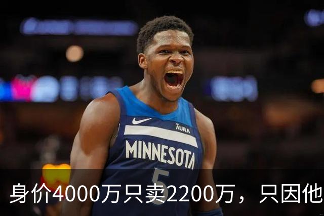 身价4000万只卖2200万，只因他留下一句：我只去巴萨