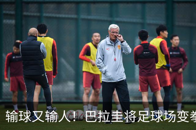 输球又输人！巴拉圭将足球场变拳击场 恶意踢人+抱摔对手