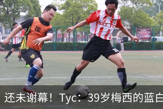 还未谢幕！Tyc：39岁梅西的蓝白生涯并未结束，告别战可能在本土