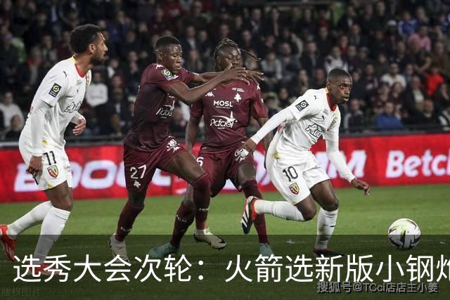 选秀大会次轮：火箭选新版小钢炮 勇士摘大龄侧翼