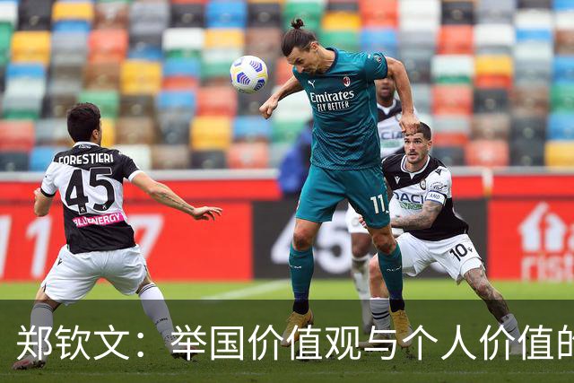 郑钦文：举国价值观与个人价值的平衡偶像