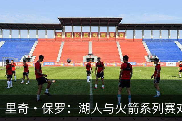 里奇·保罗：湖人与火箭系列赛对勒布朗·詹姆斯的决定产生了影响