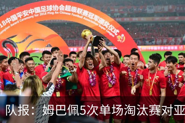队报：姆巴佩5次单场淘汰赛对亚马尔全输，只在欧冠两回合赢过1次
