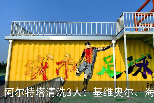 阿尔特塔清洗3人：基维奥尔、海因、特罗萨德先后离队，阿森纳夏窗重建加速