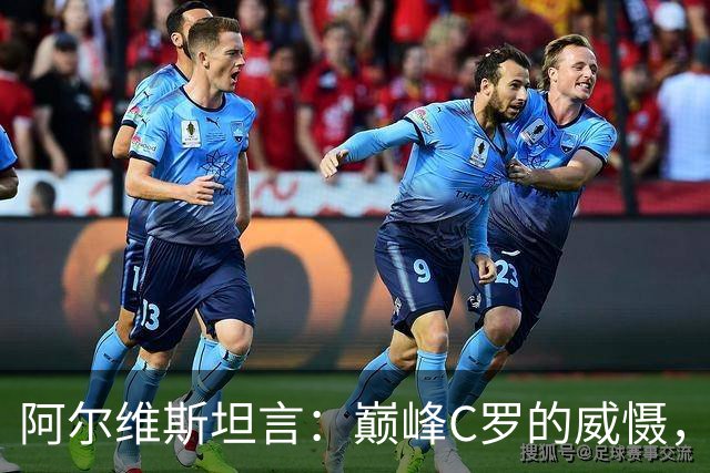 阿尔维斯坦言：巅峰C罗的威慑，是刻在防守球员本能里的恐惧