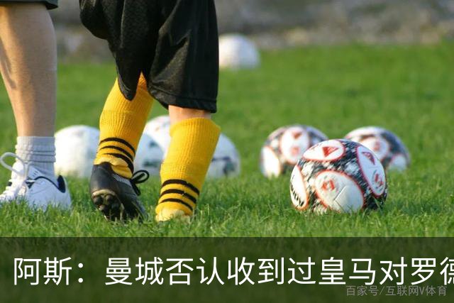 阿斯：曼城否认收到过皇马对罗德里报价，转会目前无任何实际进展