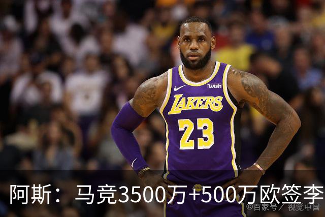 阿斯：马竞3500万+500万欧签李刚仁只待官宣，合同为期5年