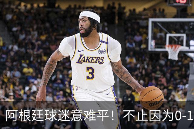 阿根廷球迷意难平！不止因为0-1不敌西班牙，还有以下五点原因