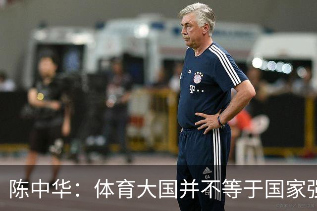 陈中华：体育大国并不等于国家强大，中国足球无缘世界杯是好事