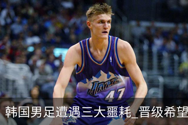 韩国男足遭遇三大噩耗 晋级希望骤降仅靠他队“脸色”