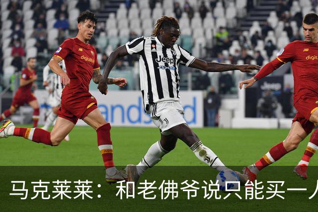 马克莱莱：和老佛爷说只能买一人就买奥利塞 希望姆巴佩拿金球奖