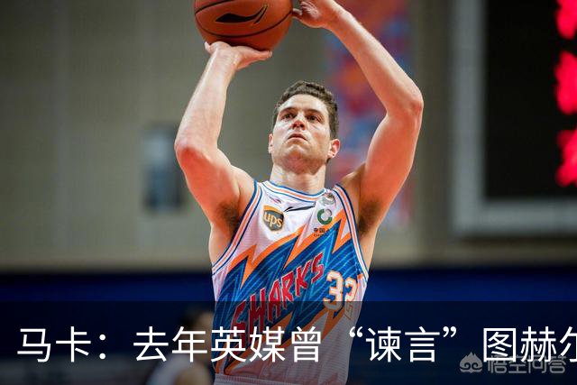 马卡：去年英媒曾“谏言”图赫尔世界杯别带贝林，如今被狠狠打脸