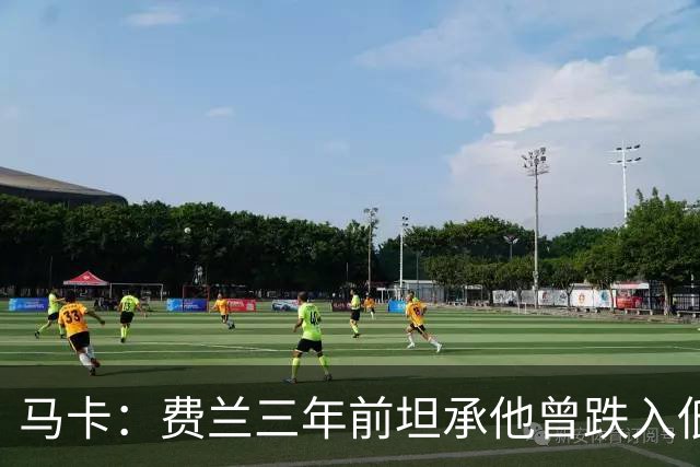 马卡：费兰三年前坦承他曾跌入低谷，是托普里亚改变了他的心态