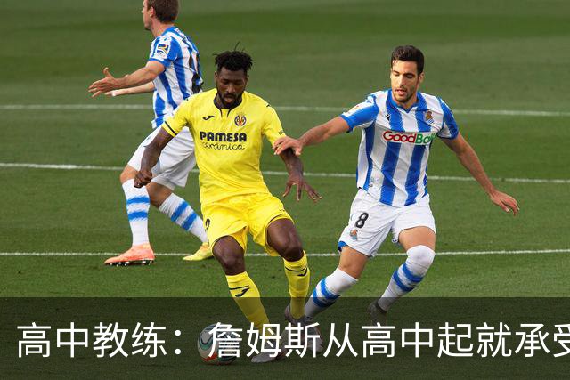 高中教练：詹姆斯从高中起就承受压力 他是全美最受瞩目高中球员