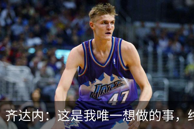 齐达内：这是我唯一想做的事，终于在法国队实现