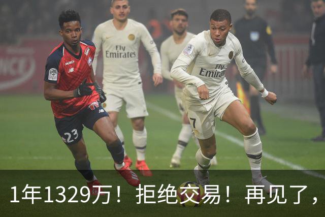 1年1329万！拒绝交易！再见了，库明加！