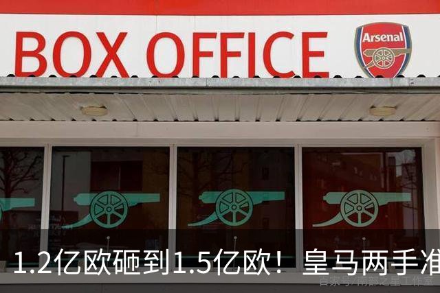 1.2亿欧砸到1.5亿欧！皇马两手准备曝光，维尼修斯真要被迪奥曼德“顶”走？