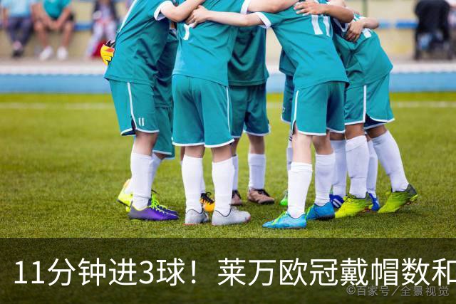 11分钟进3球！莱万欧冠戴帽数和进球数仅次于梅罗