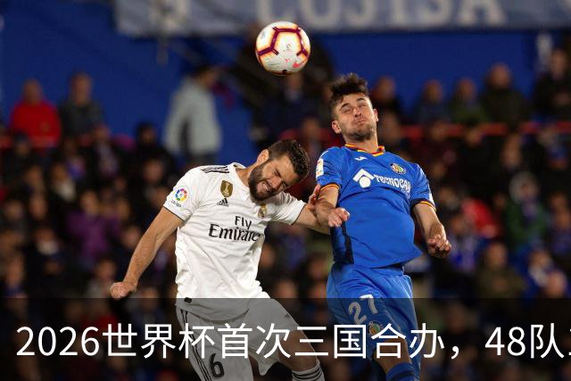 2026世界杯首次三国合办，48队104场创纪录，梅西C罗内马尔同届告别