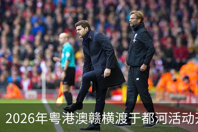 2026年粤港澳赣横渡于都河活动开赛 千余名“泳士”参赛