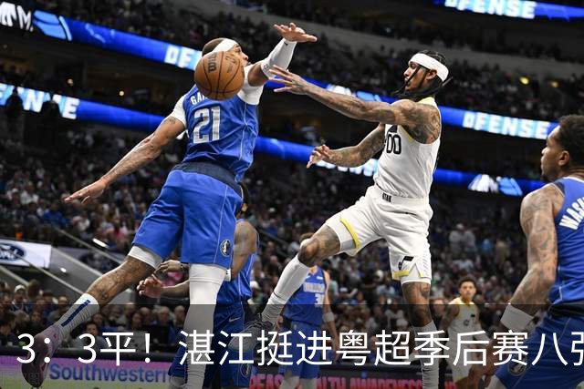 3：3平！湛江挺进粤超季后赛八强！