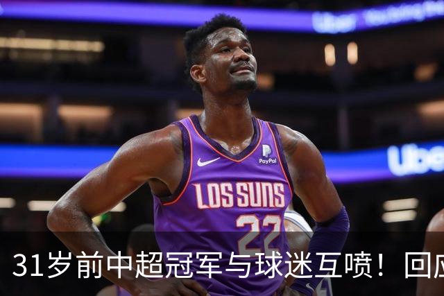 31岁前中超冠军与球迷互喷！回应：我被冷烟花砸 但没说脏话骂人