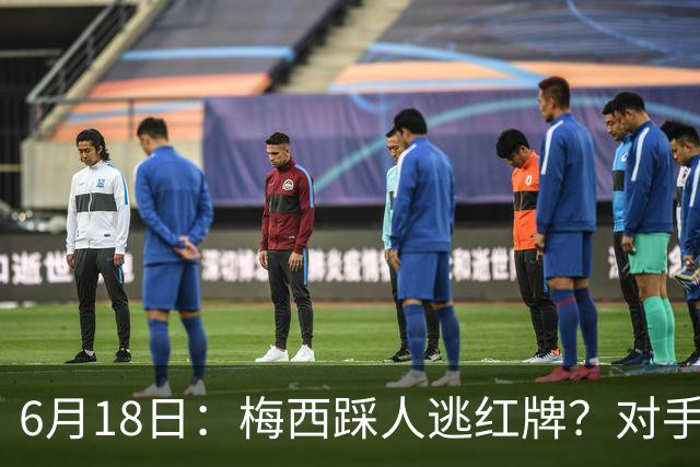 6月18日：梅西踩人逃红牌？对手主帅一句话令人闭嘴，他让比赛变得太轻松