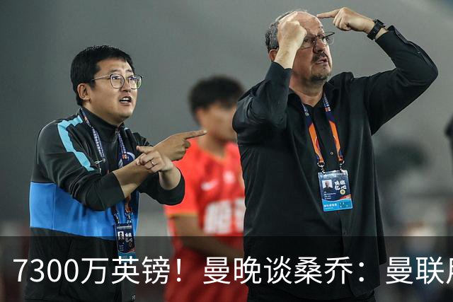 7300万英镑！曼晚谈桑乔：曼联用44个单词送走了队史最差引援之一