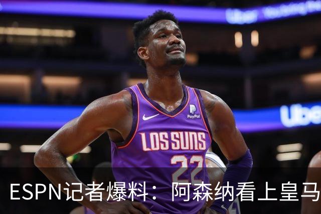 ESPN记者爆料：阿森纳看上皇马不止维尼修斯，另有四将成候选