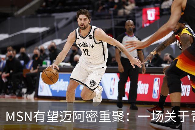 MSN有望迈阿密重聚：一场关于青春与告别的终极浪漫