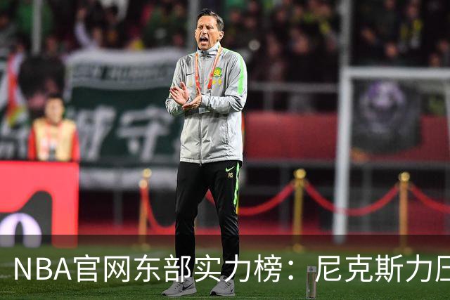 NBA官网东部实力榜：尼克斯力压拥有詹姆斯的76人