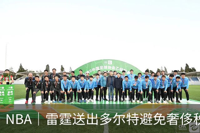 NBA｜雷霆送出多尔特避免奢侈税，当年夺冠阵容只剩10人