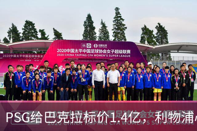 PSG给巴克拉标价1.4亿，利物浦心理底线仅7500万