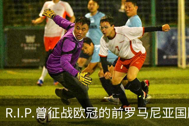 R.I.P.曾征战欧冠的前罗马尼亚国脚穆列桑不幸溺水身亡，年仅44岁