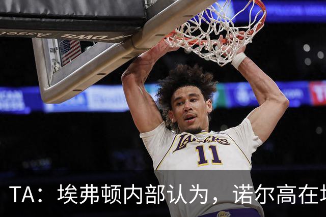 TA：埃弗顿内部认为，诺尔高在场上仍能做出巨大贡献