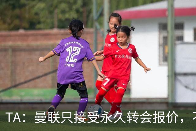 TA：曼联只接受永久转会报价，不排除拉什福德留队履行完余下合同