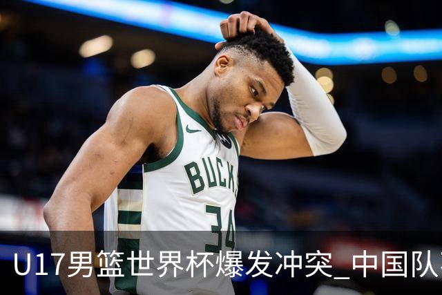 U17男篮世界杯爆发冲突 中国队不敌立陶宛淘汰赛战法国